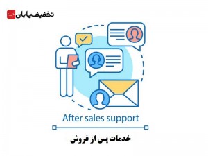 خدمات پس از فروش